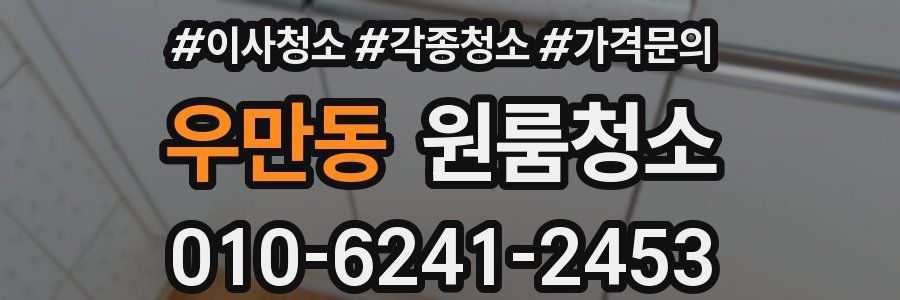 우만동 이사청소