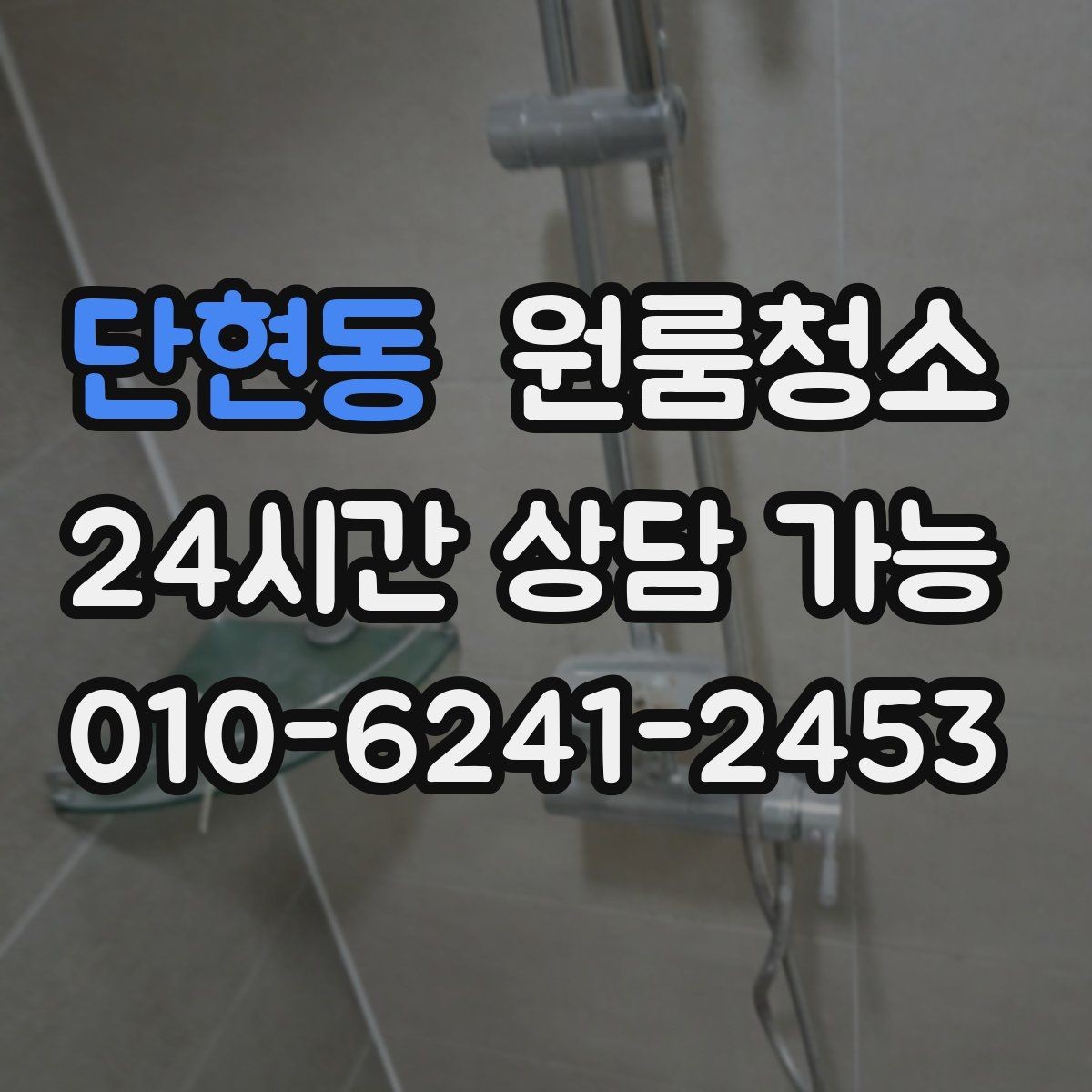 단현동 원룸청소 샤워부스 바닥이 탁해 보일 때