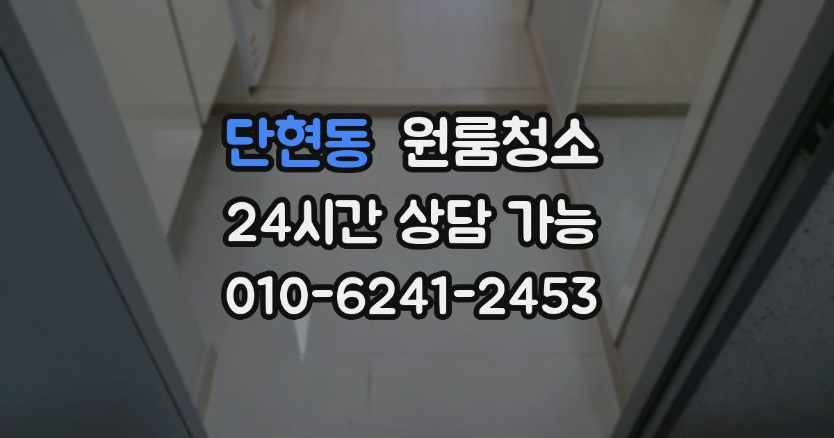 단현동 입주청소