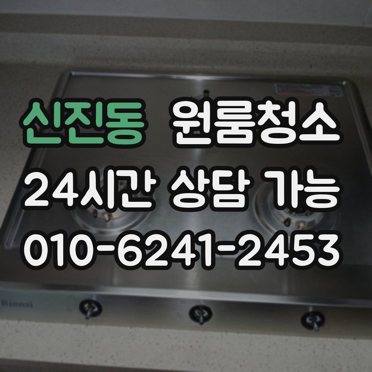 신진동 원룸청소 변기 주변 오염을 깔끔히 정리하기