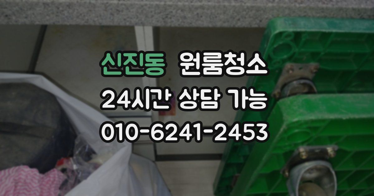 신진동 입주청소