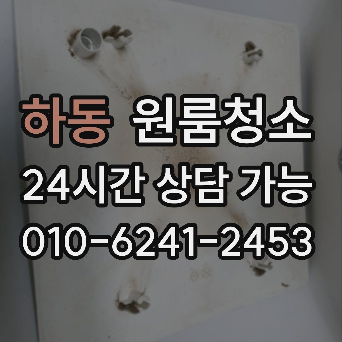 하동 원룸청소 상담할 때 꼭 전달해야 하는 정보