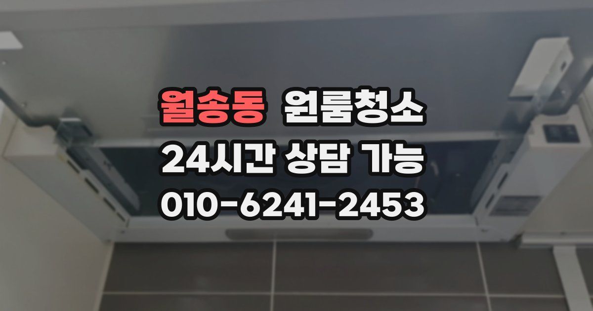 월송동 입주청소