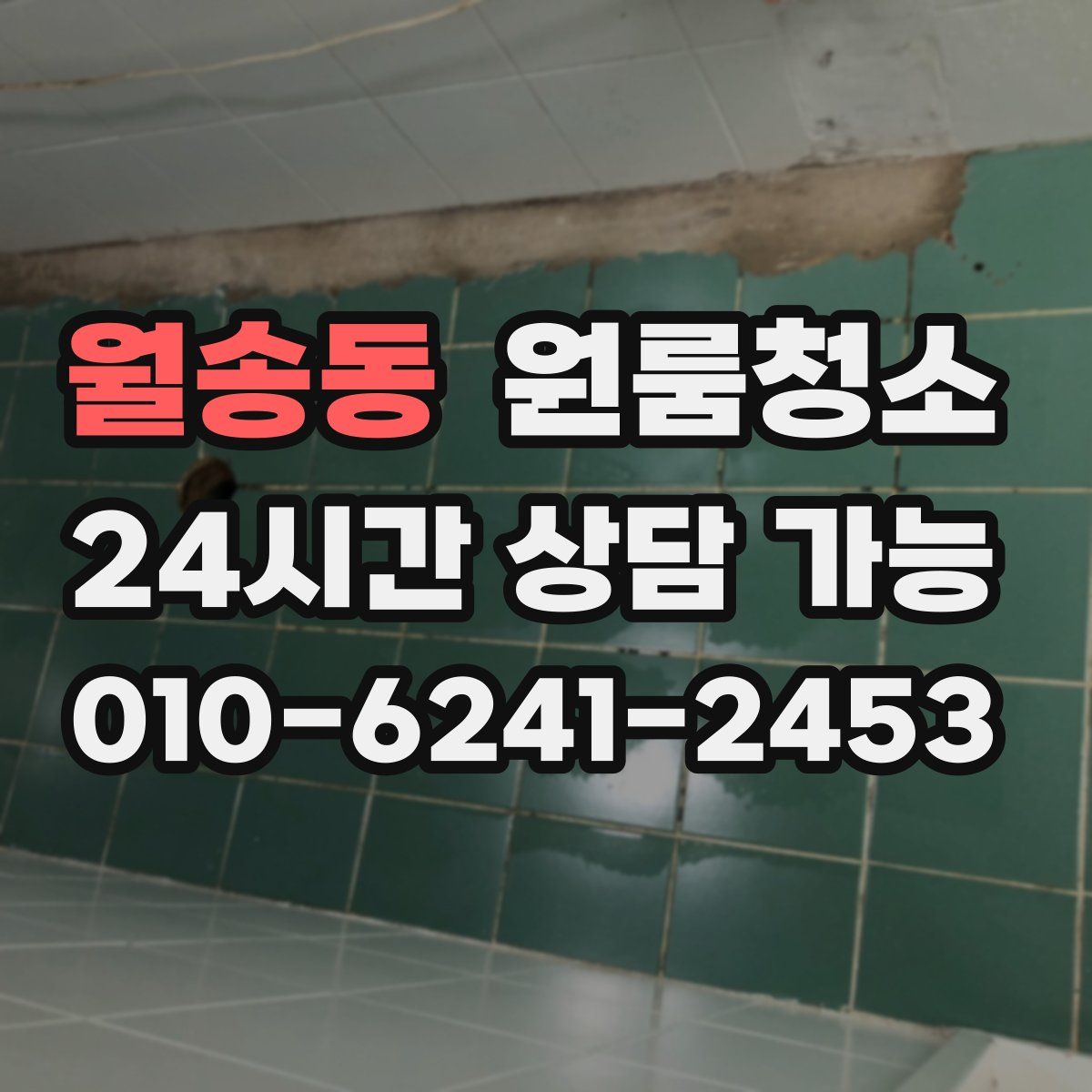 월송동 원룸청소