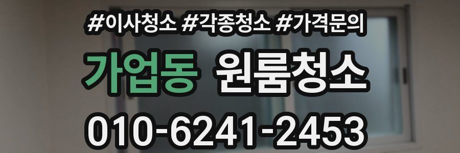 가업동 이사청소