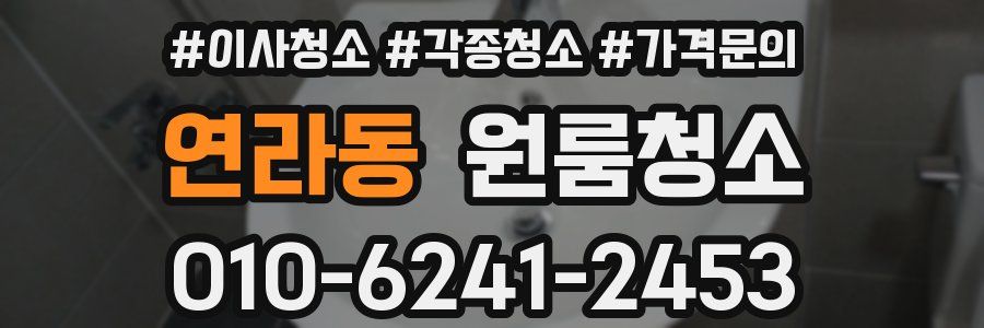 연라동 이사청소