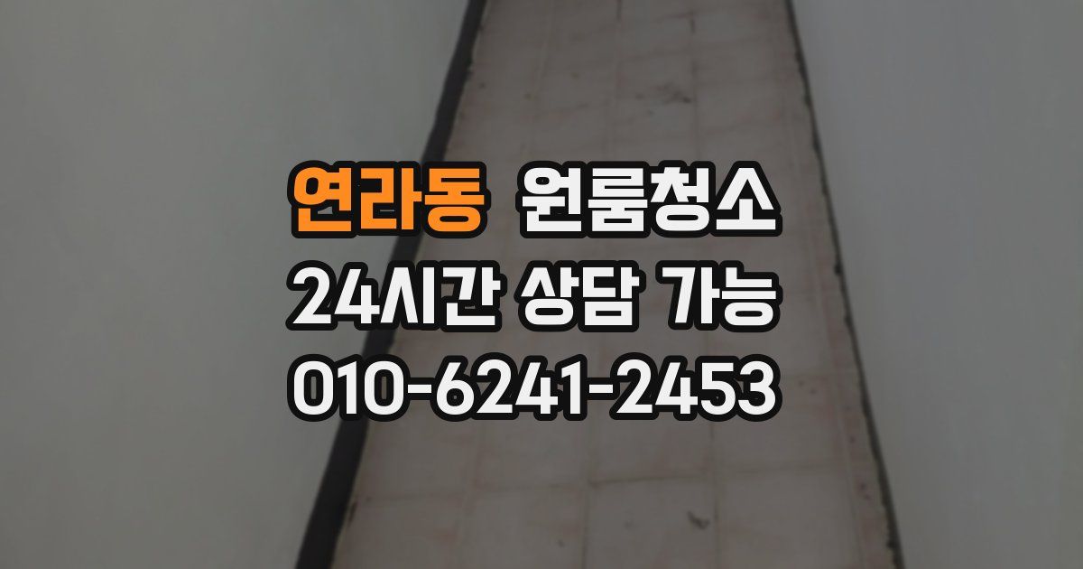 연라동 입주청소