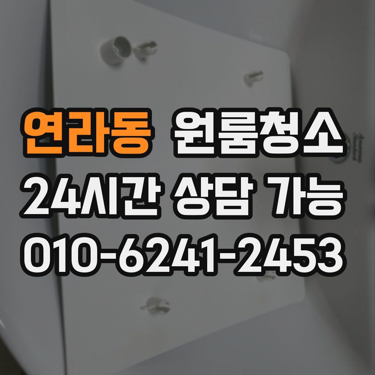 연라동 원룸청소