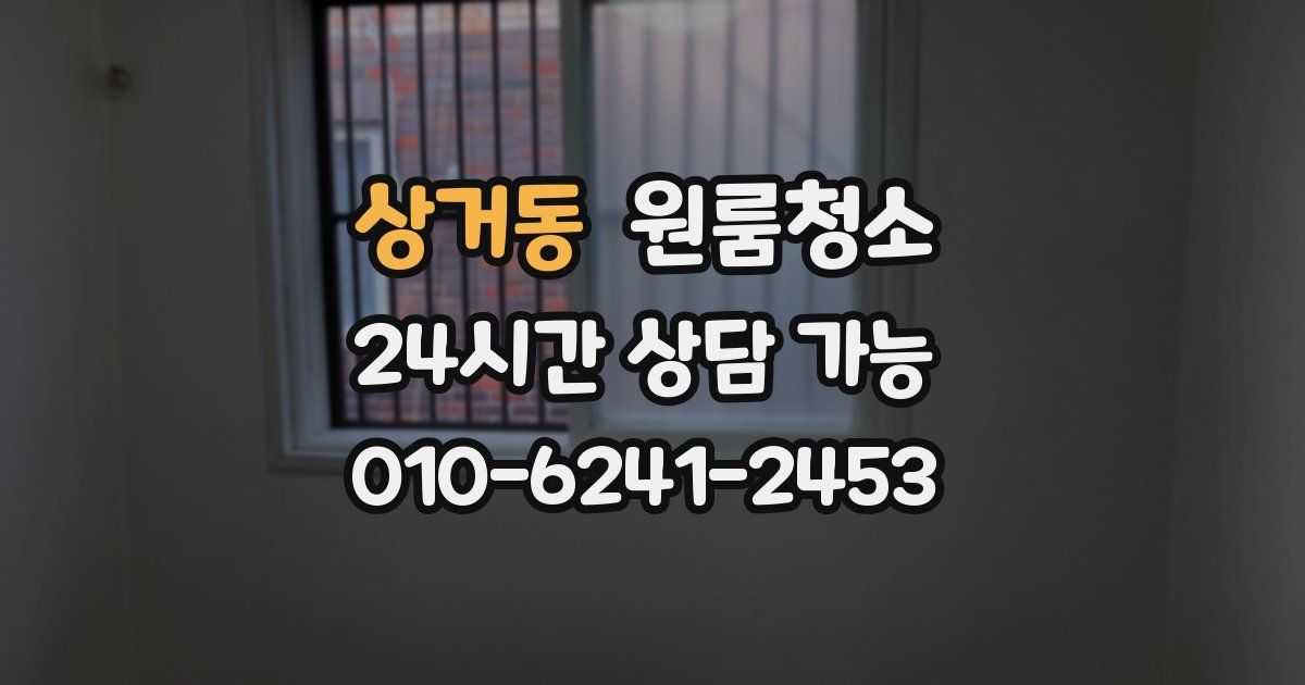 상거동 입주청소