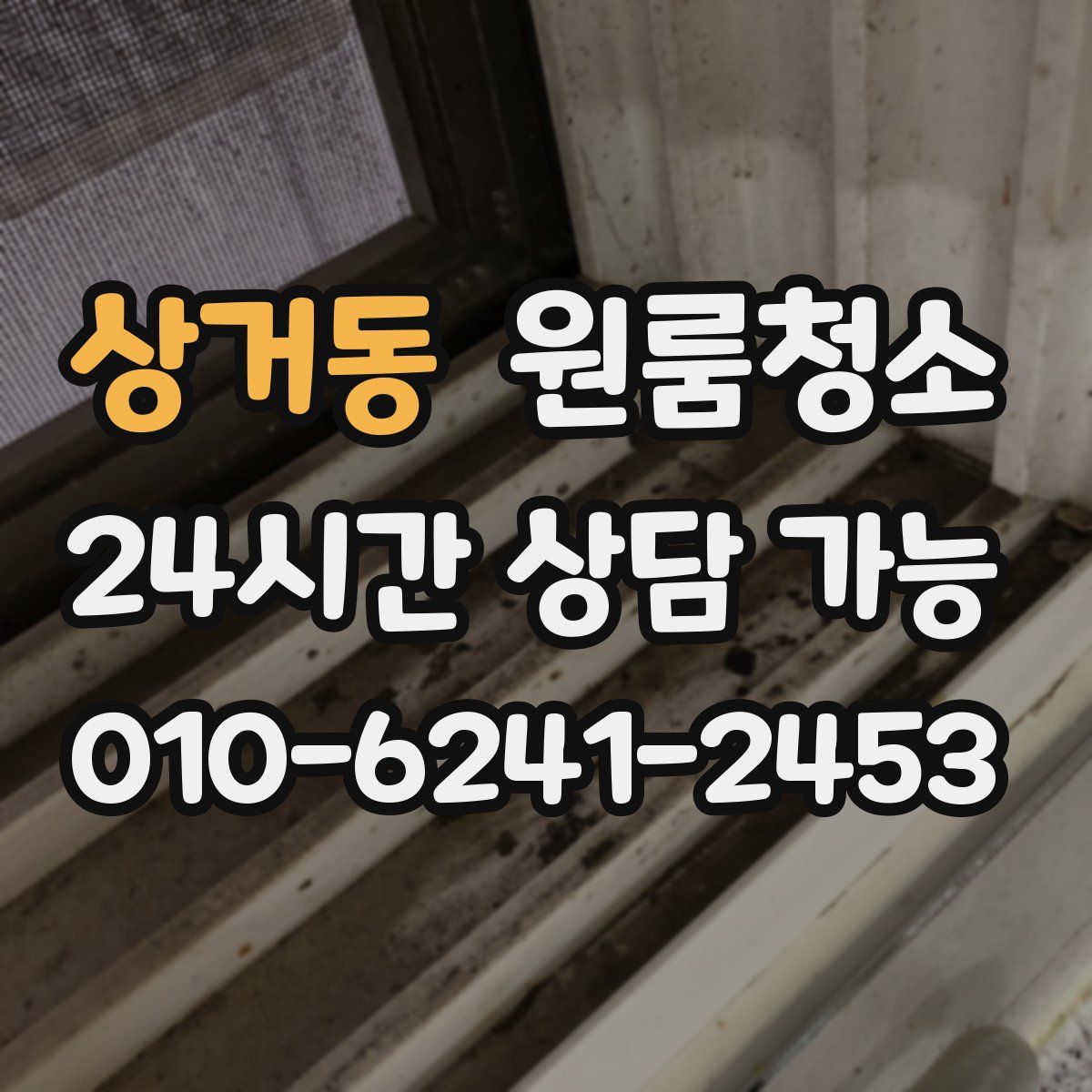 상거동 원룸청소