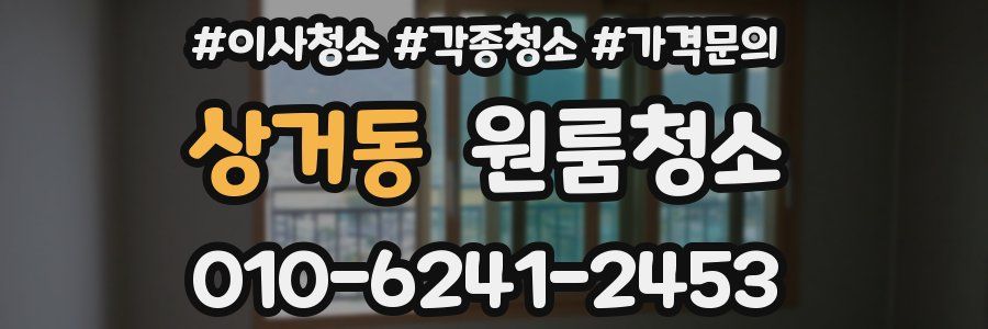 상거동 이사청소