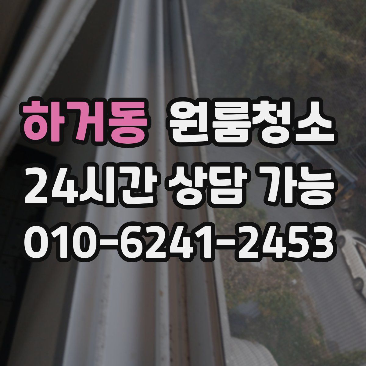 하거동 원룸청소