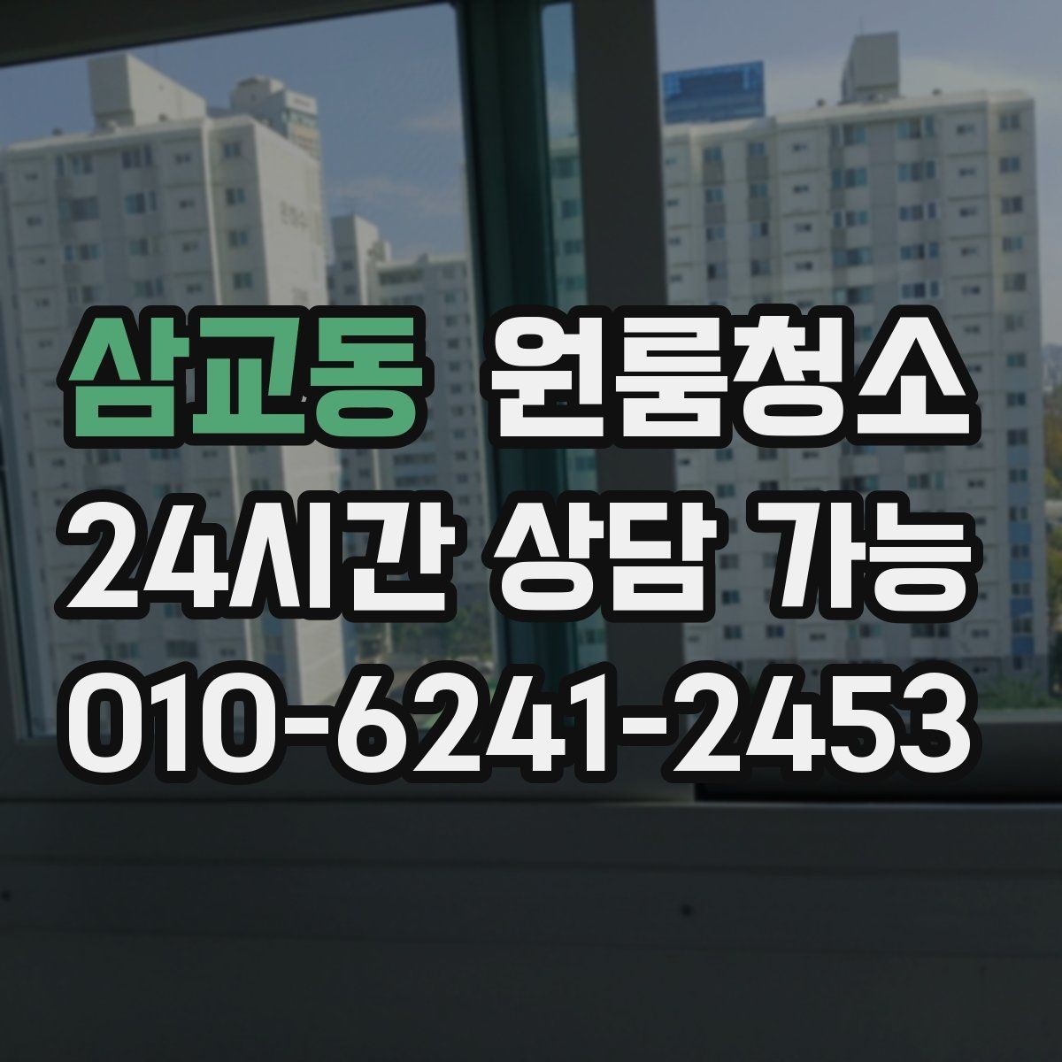 삼교동 원룸청소 빈집 상태에서만 가능한 정리 포인트