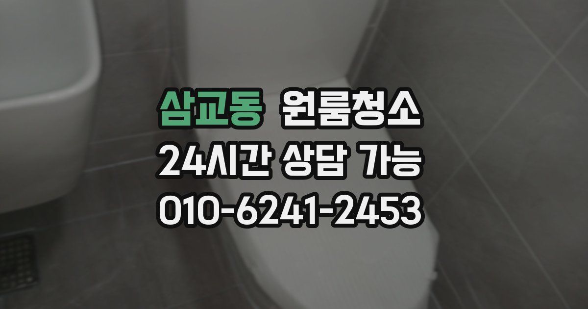 삼교동 입주청소