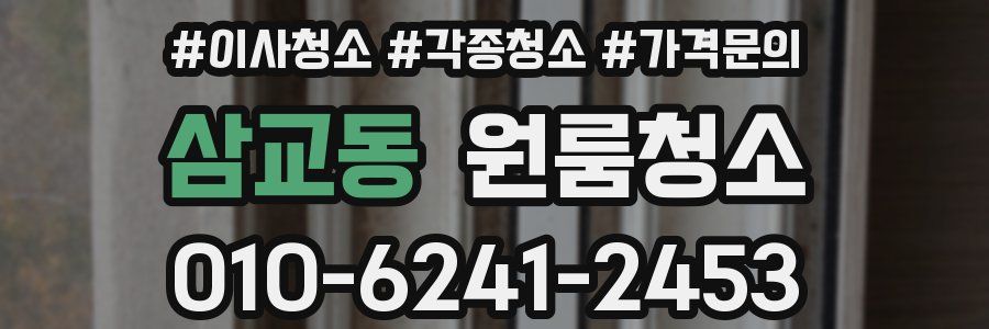 삼교동 이사청소