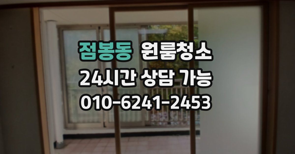 점봉동 입주청소