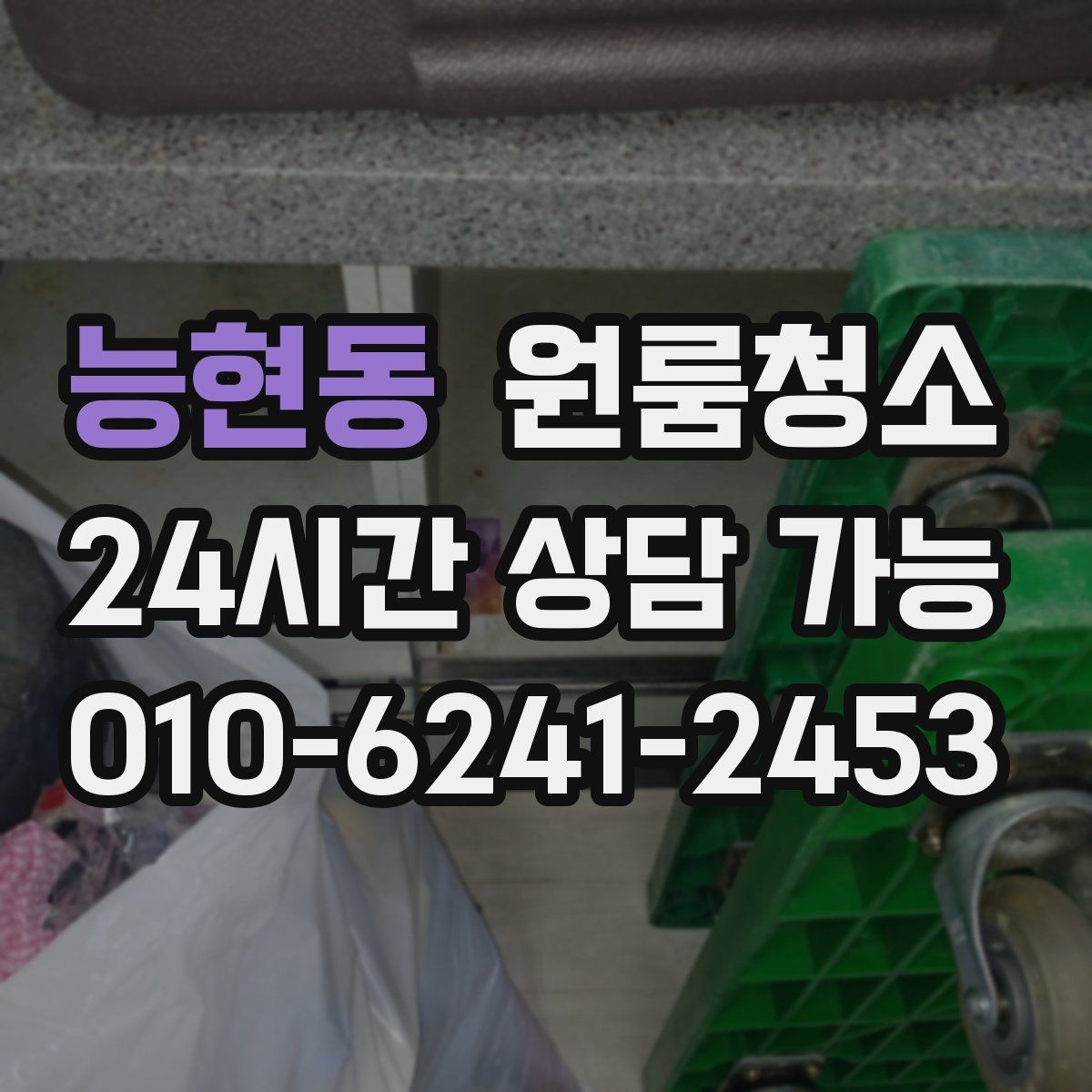 능현동 원룸청소