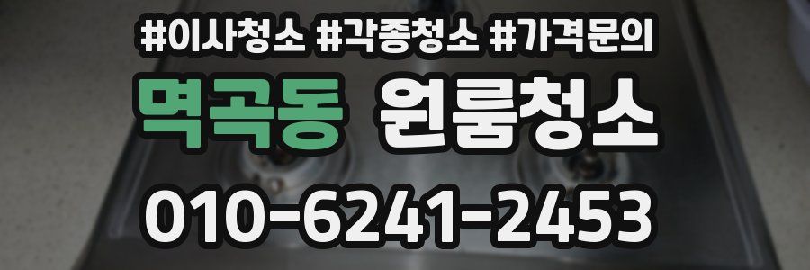 멱곡동 이사청소
