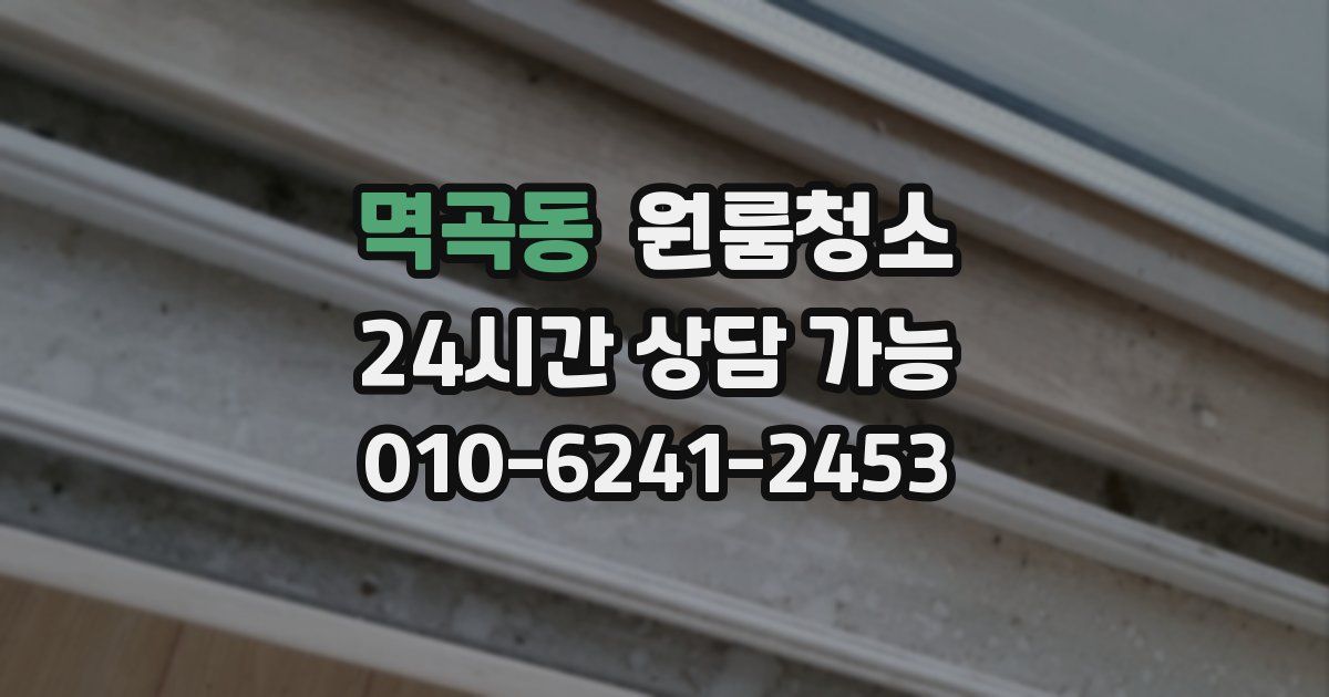 멱곡동 입주청소