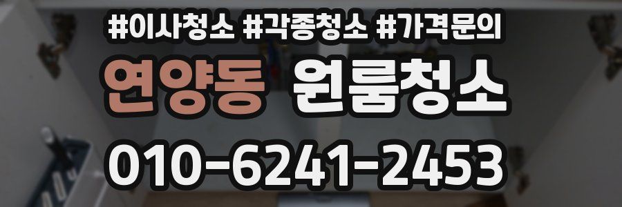 연양동 이사청소