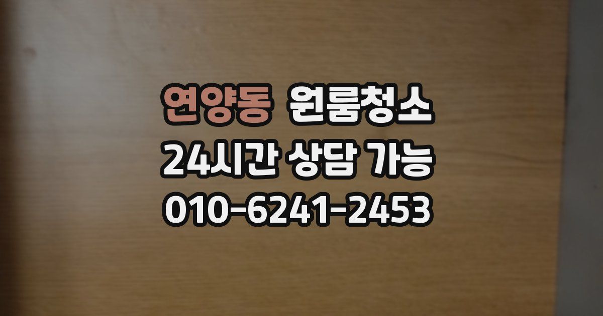 연양동 입주청소