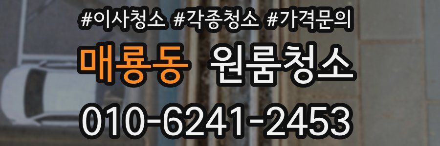 매룡동 이사청소