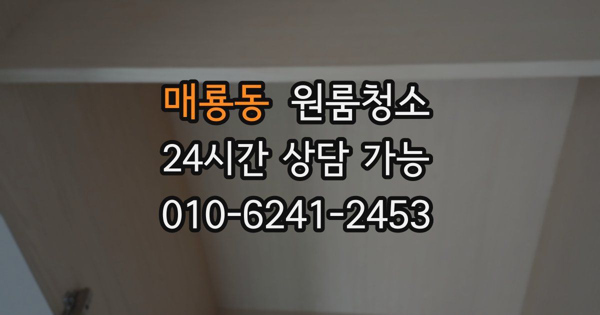 매룡동 입주청소