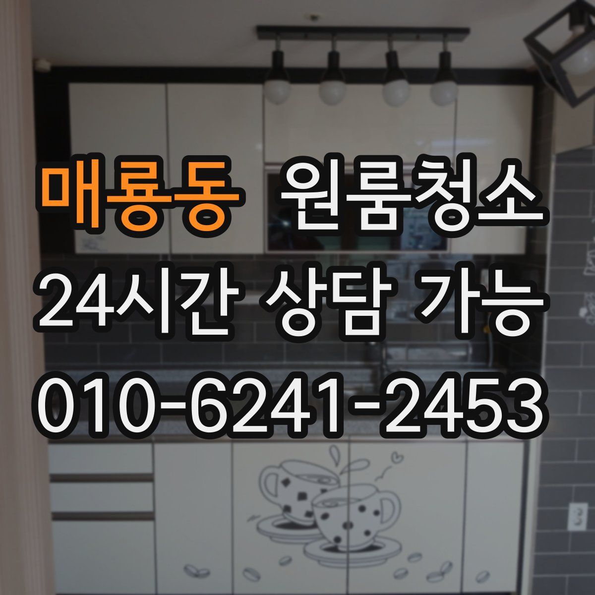 매룡동 원룸청소