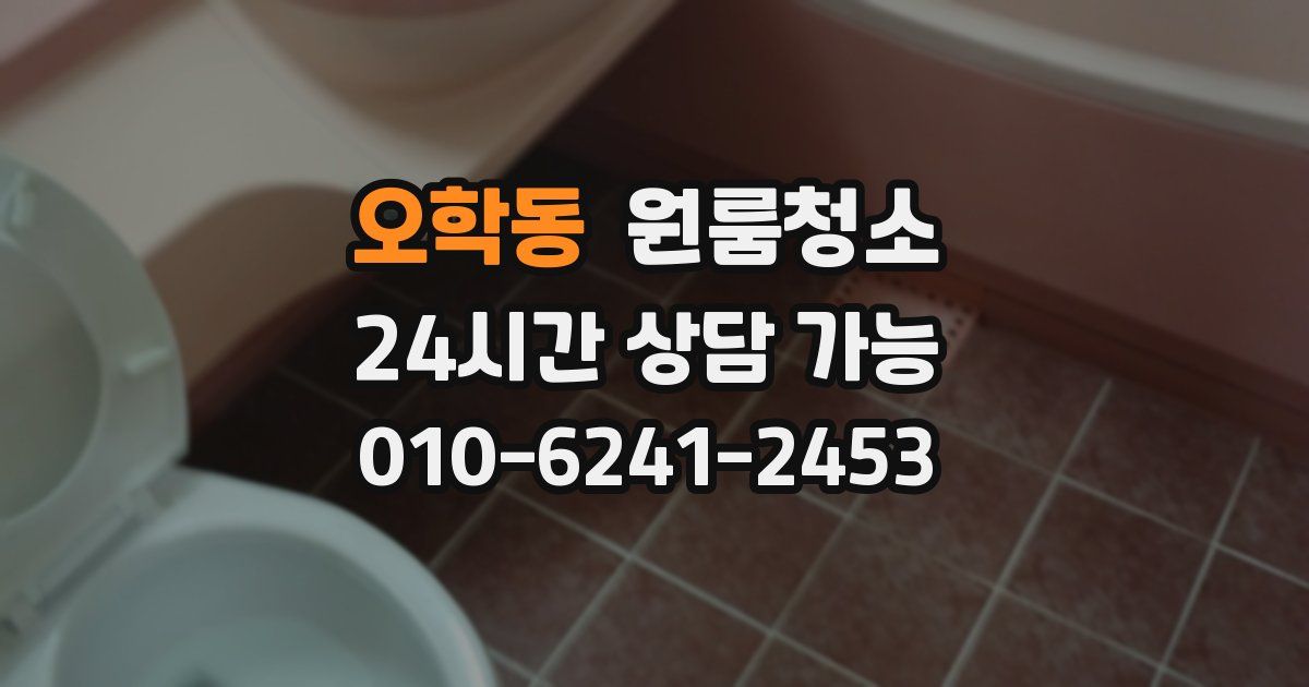 오학동 입주청소