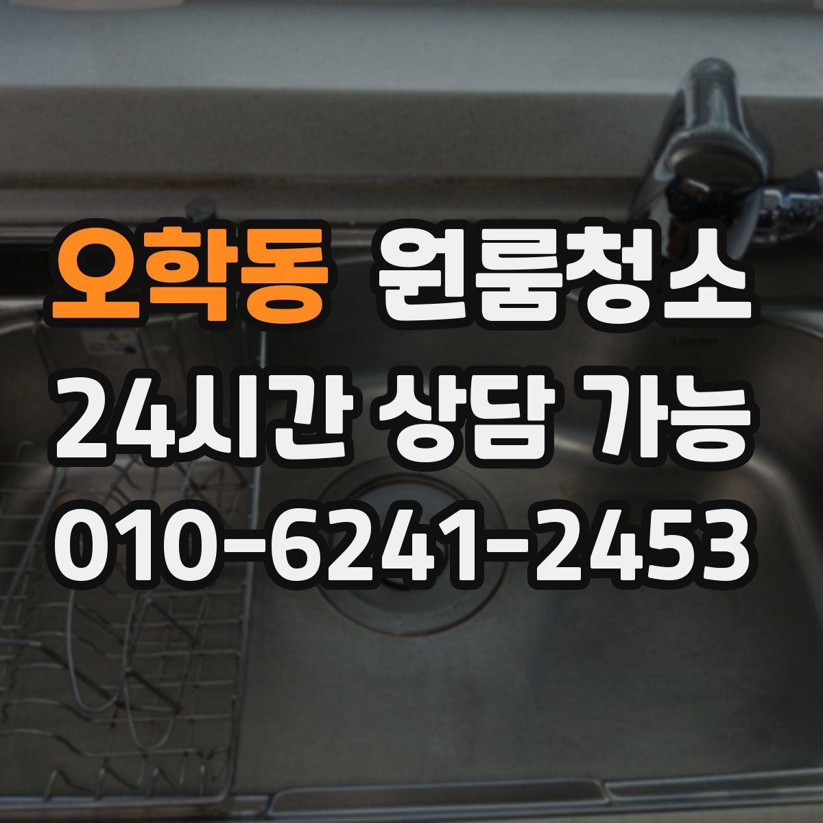 오학동 원룸청소