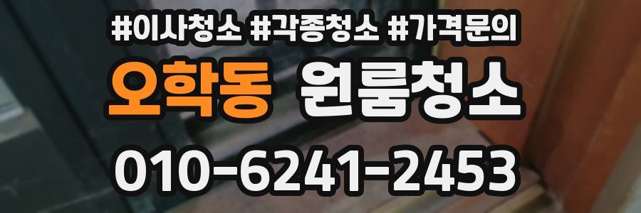 오학동 이사청소