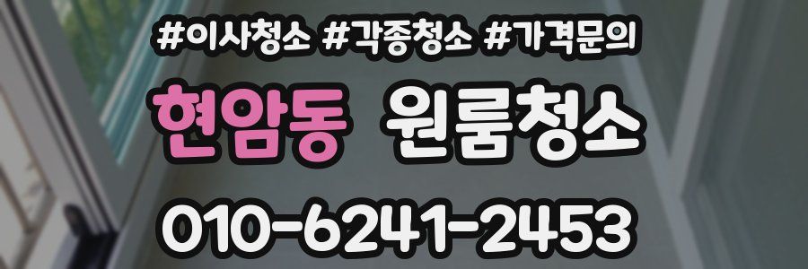 현암동 이사청소