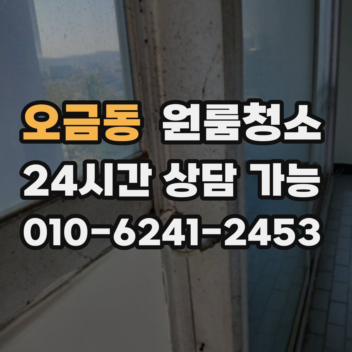 오금동 원룸청소