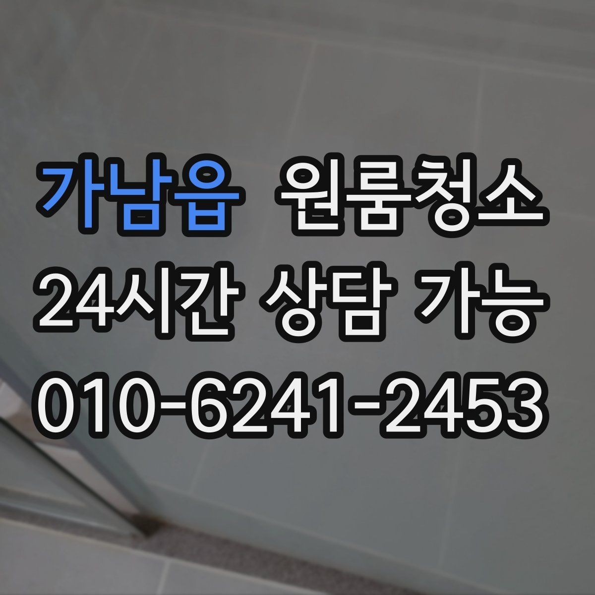 가남읍 원룸청소 바닥 끈적임이 남는 이유와 정리법