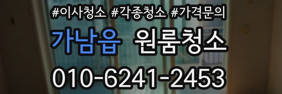 가남읍 이사청소