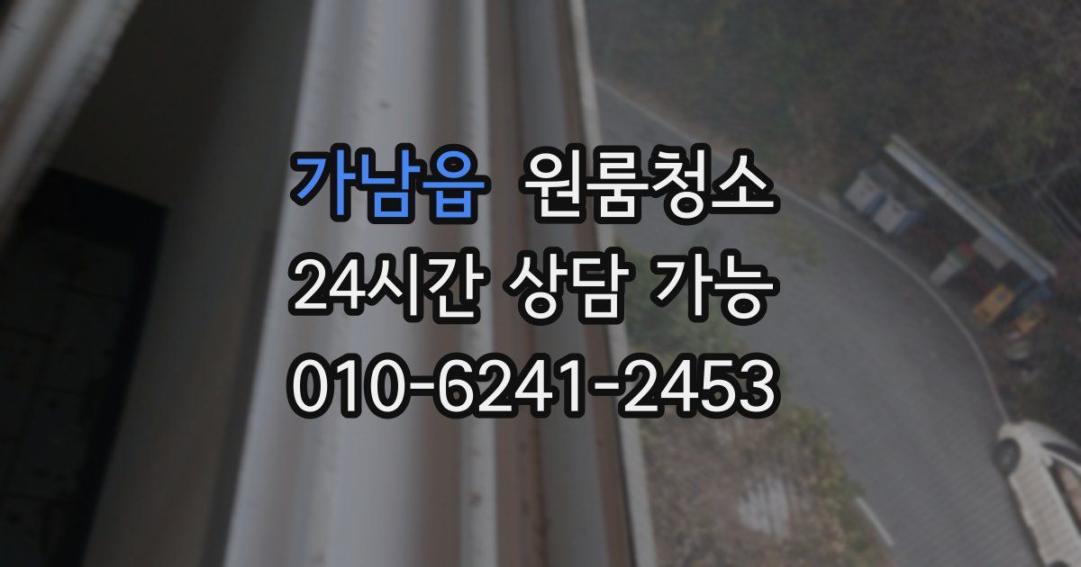 가남읍 입주청소