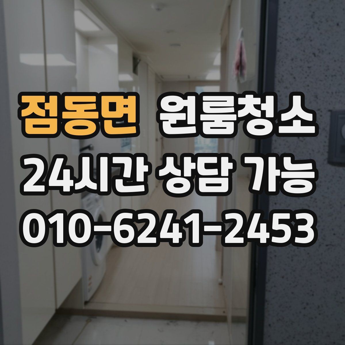점동면 원룸청소 베란다 있는 원룸은 어디부터 정리할까