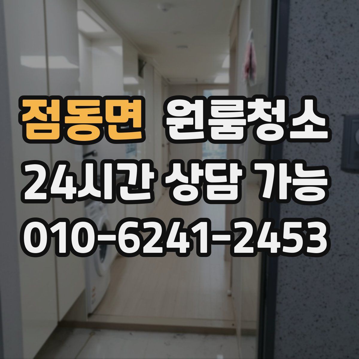 점동면 원룸청소