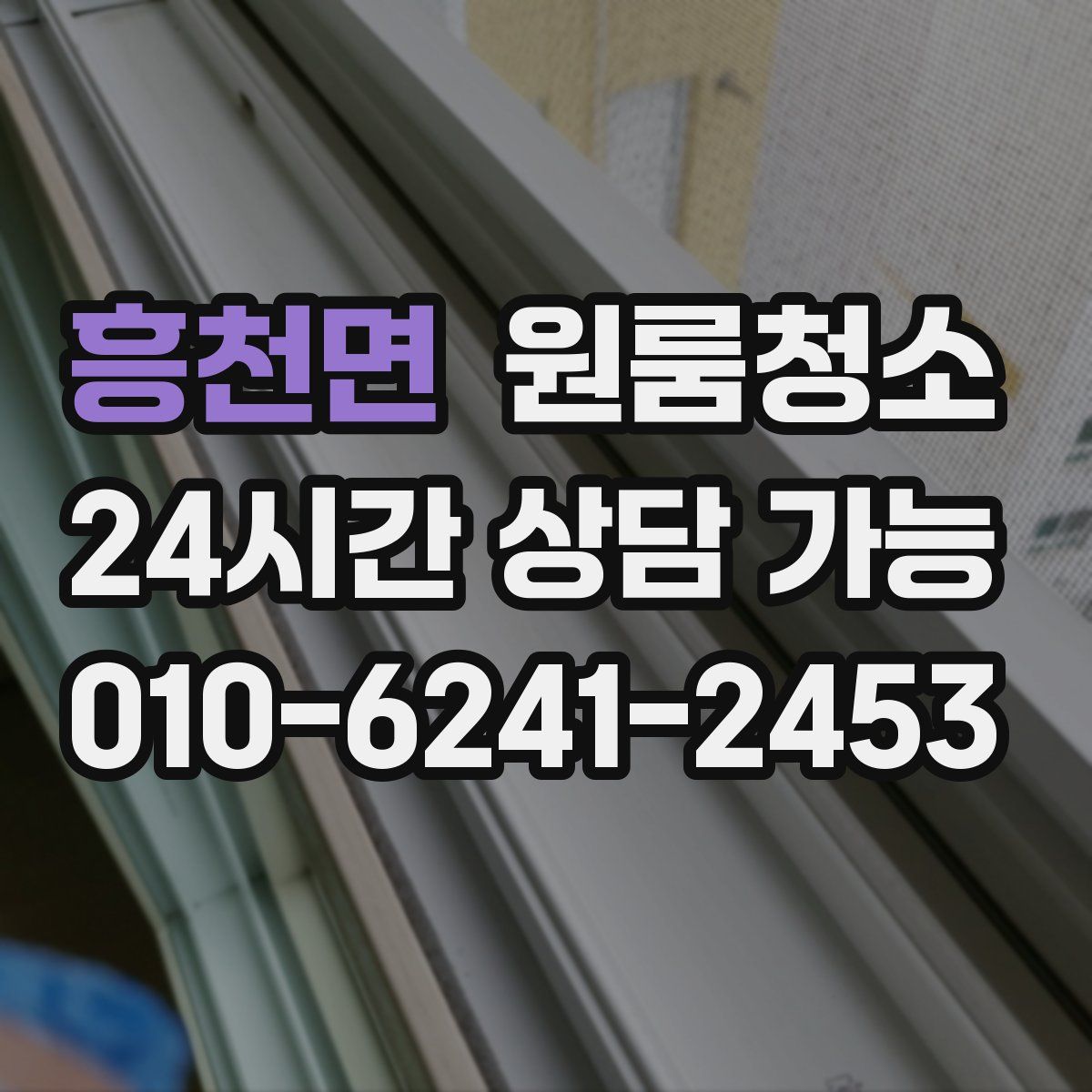 흥천면 원룸청소