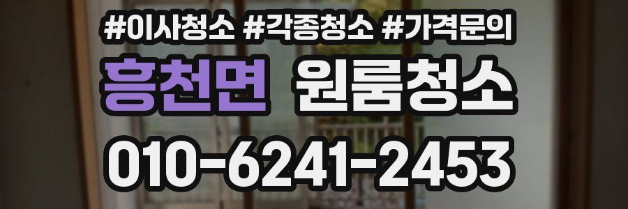 흥천면 이사청소