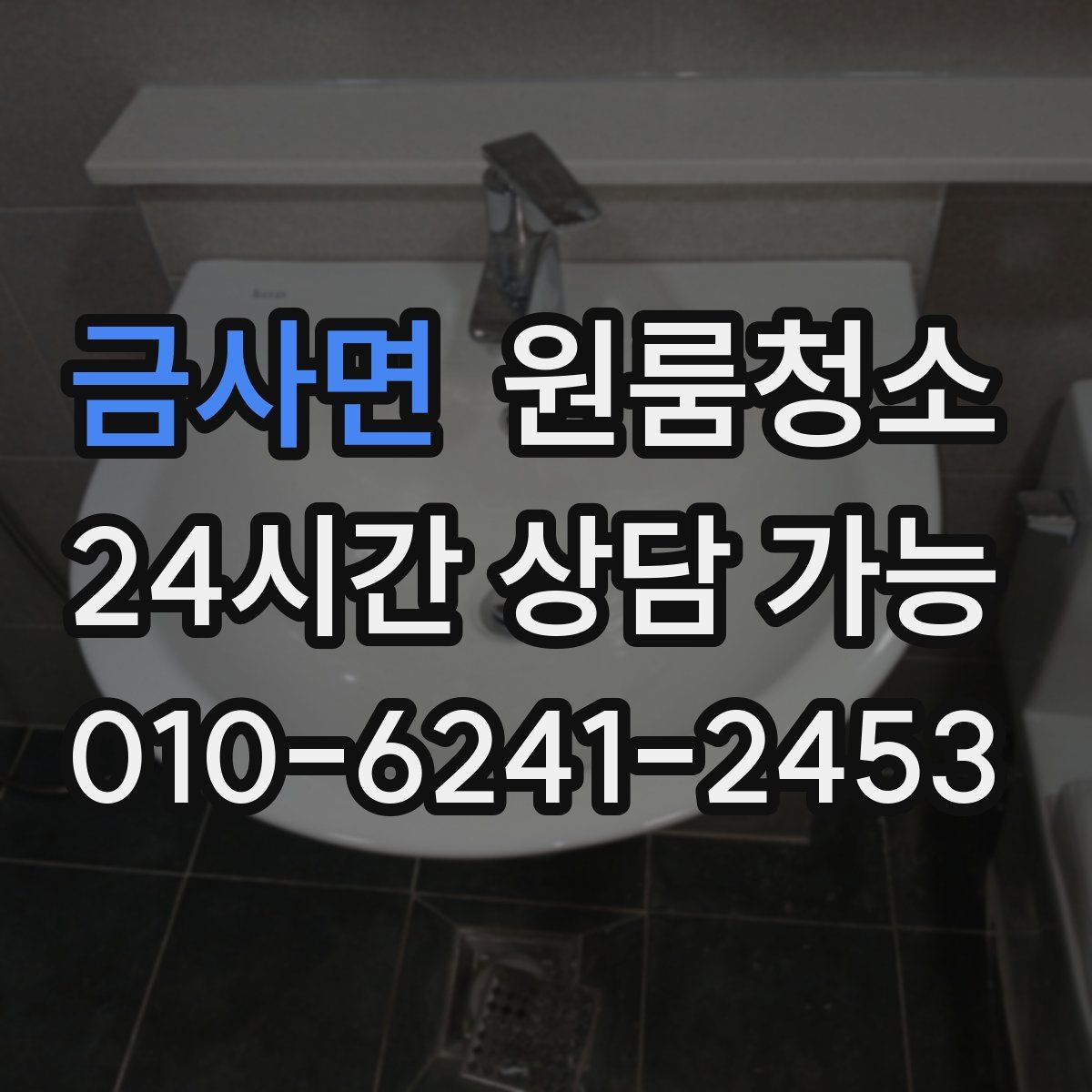 금사면 원룸청소