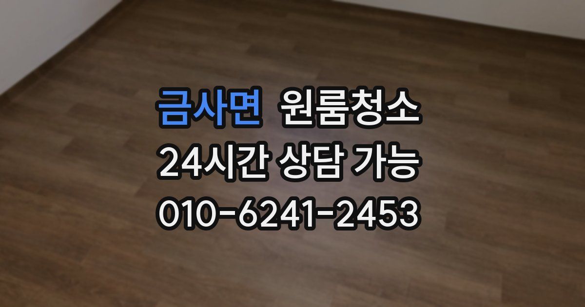 금사면 입주청소