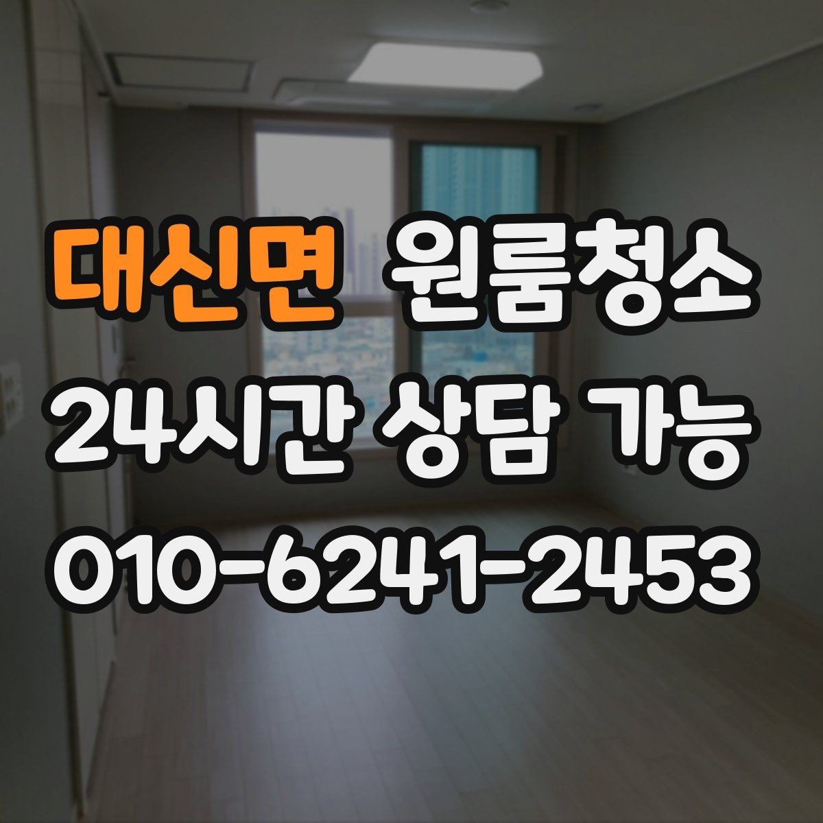 대신면 원룸청소 오늘 바로 진행할 때 준비할 것