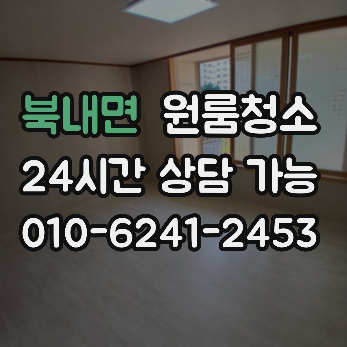 북내면 원룸청소