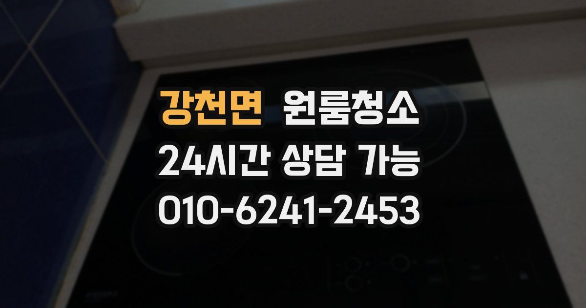 강천면 입주청소