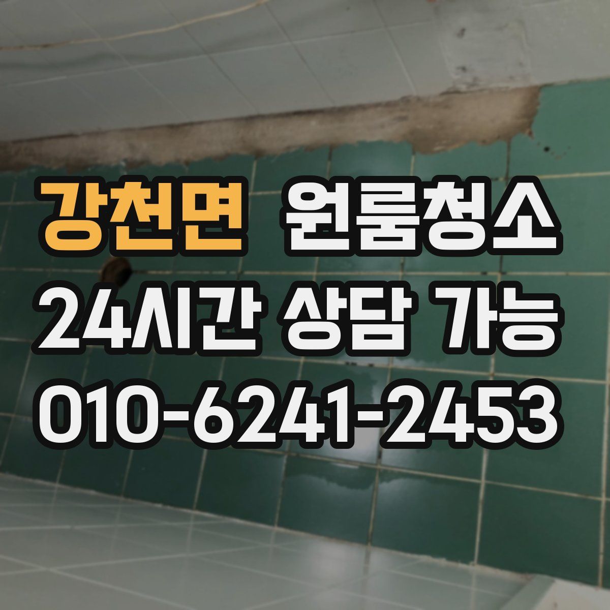 강천면 원룸청소