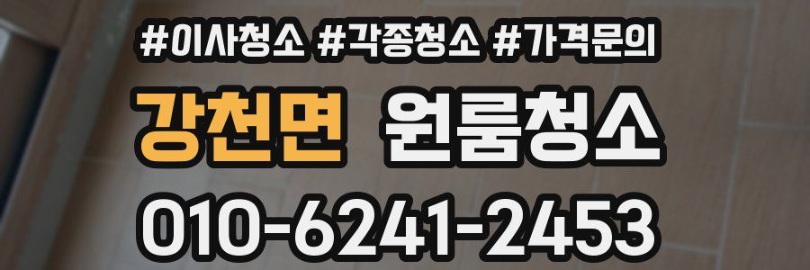 강천면 이사청소