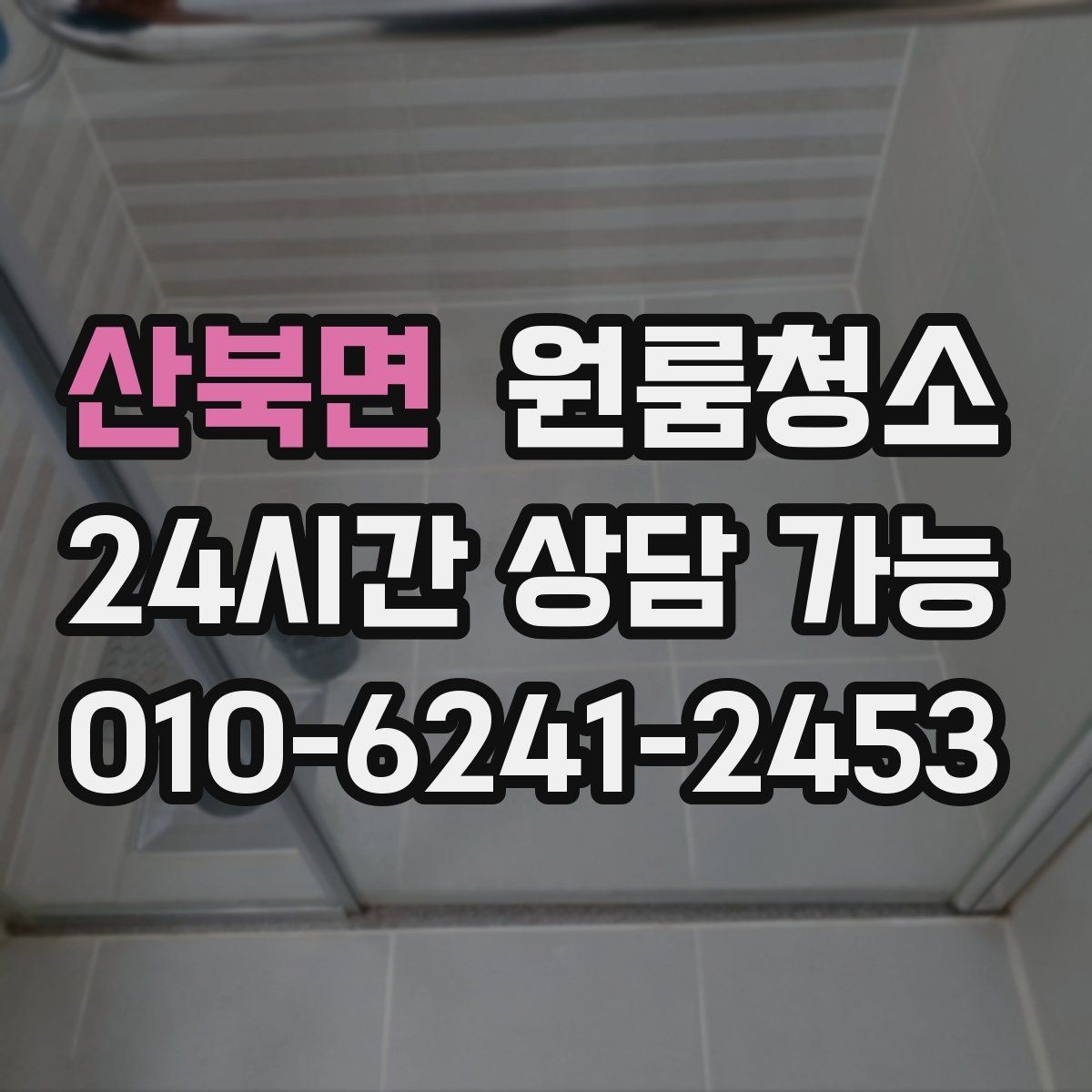 산북면 원룸청소 욕실 선반 주변 물자국 줄이기