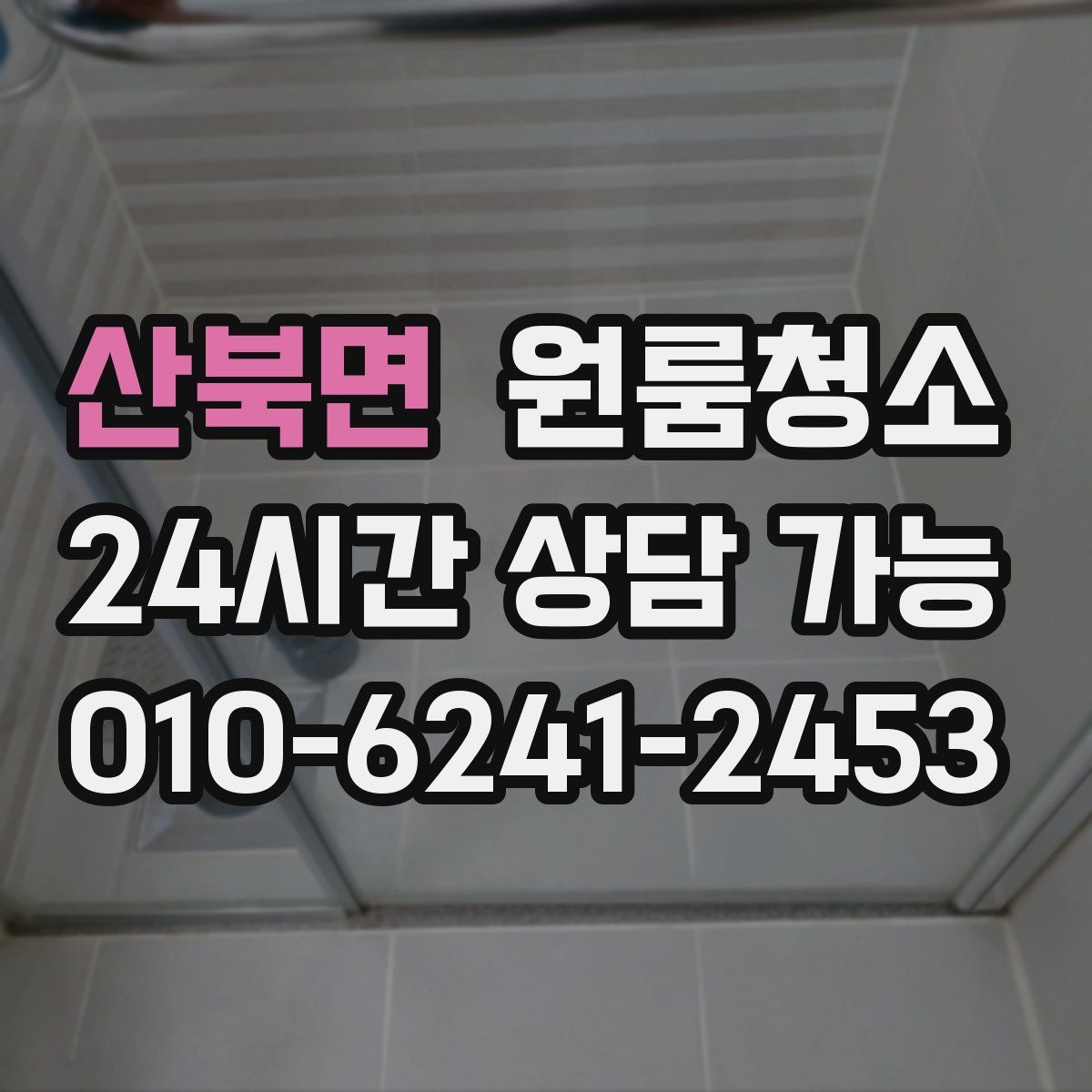 산북면 원룸청소