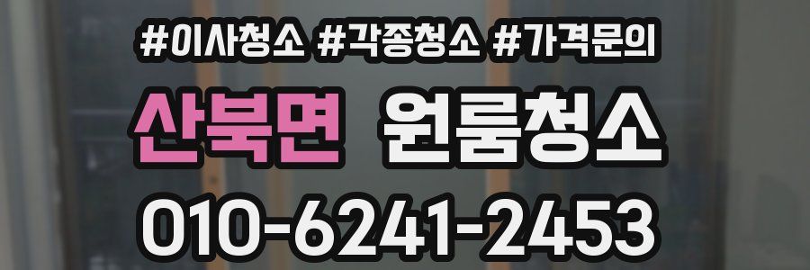 산북면 이사청소